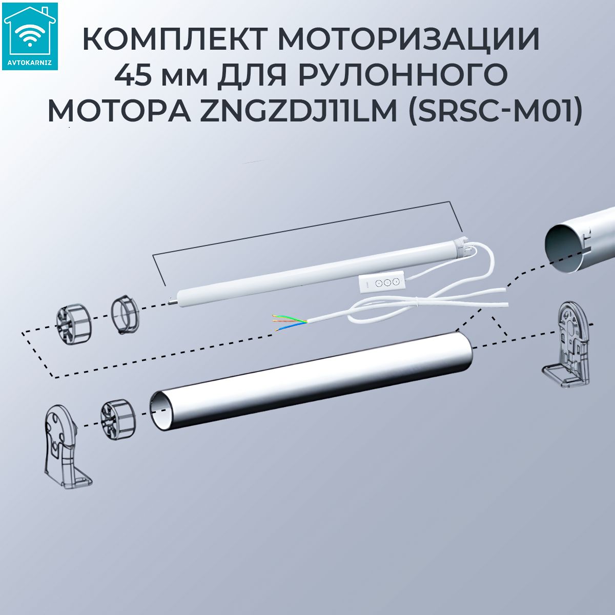 КомплектмоторизациидлярулонныхшторZNGZDJ11LM(SRSC-M01)45мм105см(безмотора)