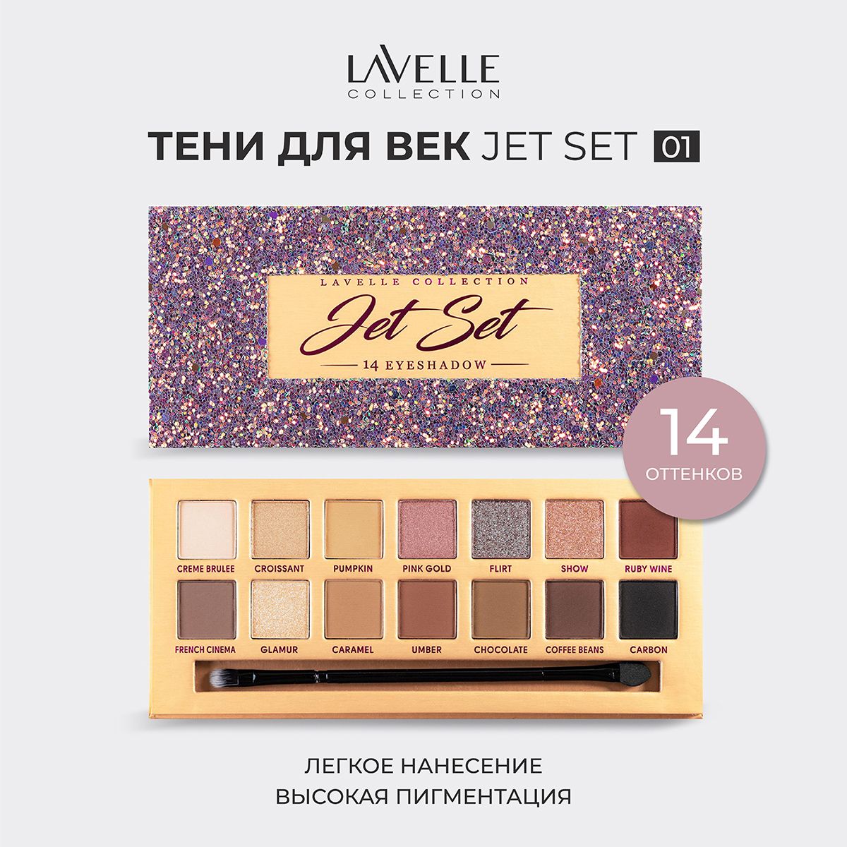 LavelleCollection Тени для век, палетка теней JET SET 01 posh