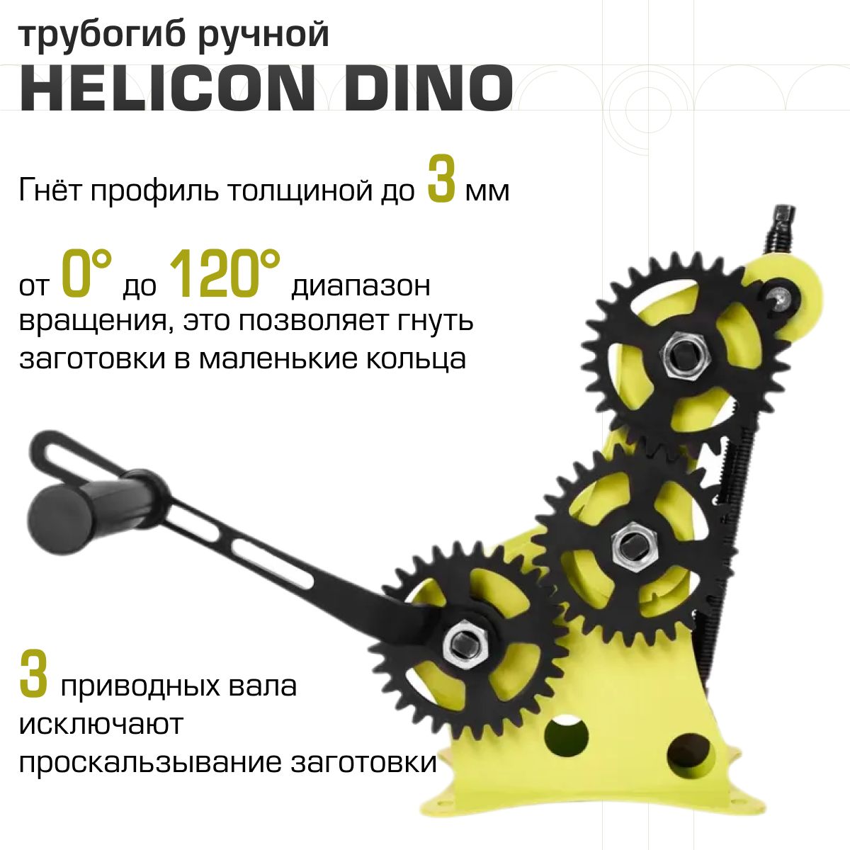 Трубогиб Геликон "DINO"