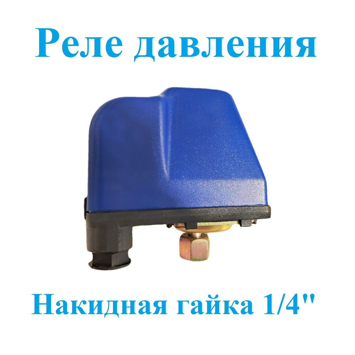 Реле давления воды с накидной гайкой для насоса 1/4" 1-5,0 бар "Тайфун" 220В / Устройство для настройки включения и выключения насосного оборудования