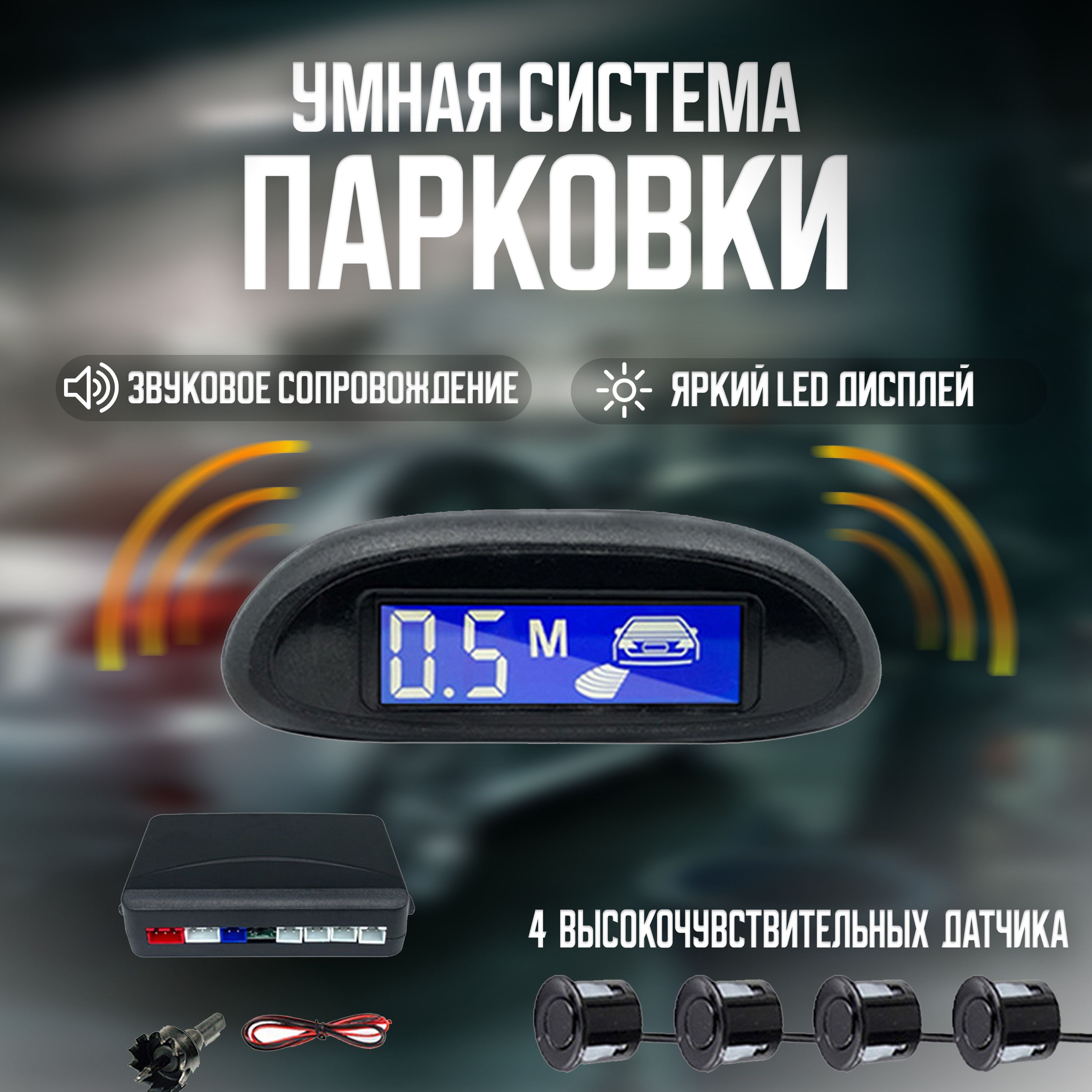 Парктроник на автомобиль, 4 датчика с LCD дисплеем