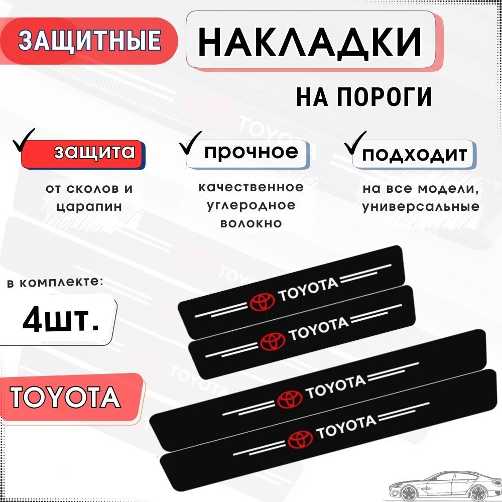 Накладки наклейки на внутренние пороги Toyota / комплект карбоновых, защитных порогов для автомобиля Тойота самоклеящаяся 4шт.