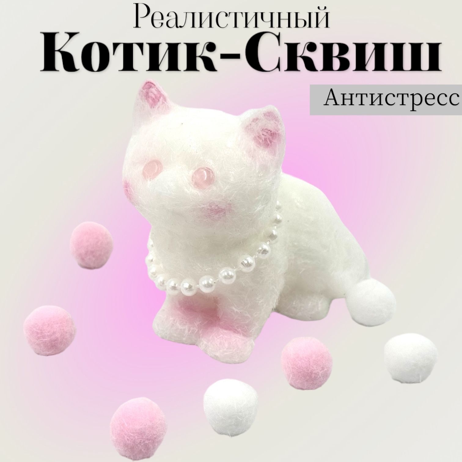 Сквиш Котик антистресс