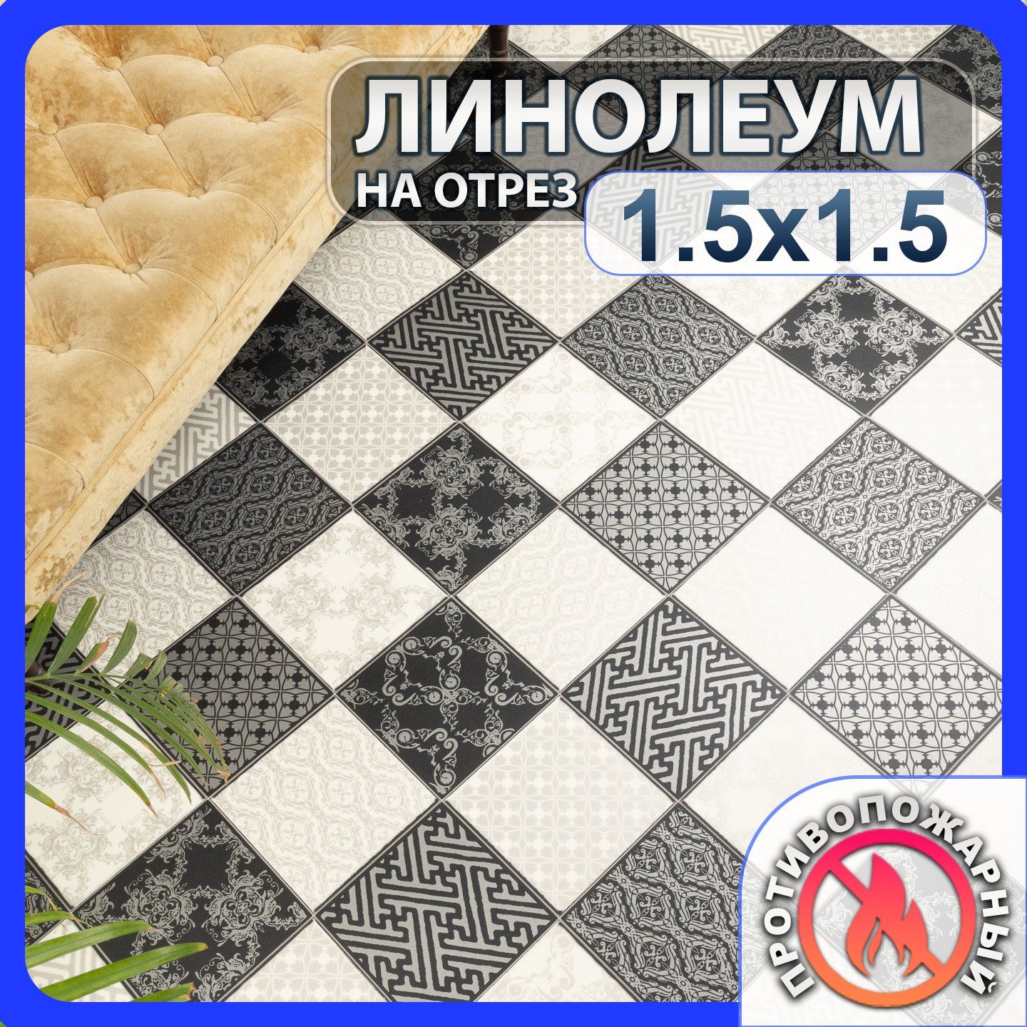 Линолеум для пола бытовой на отрез 1,5м х 1,5м на балкон / в коридор / в комнату