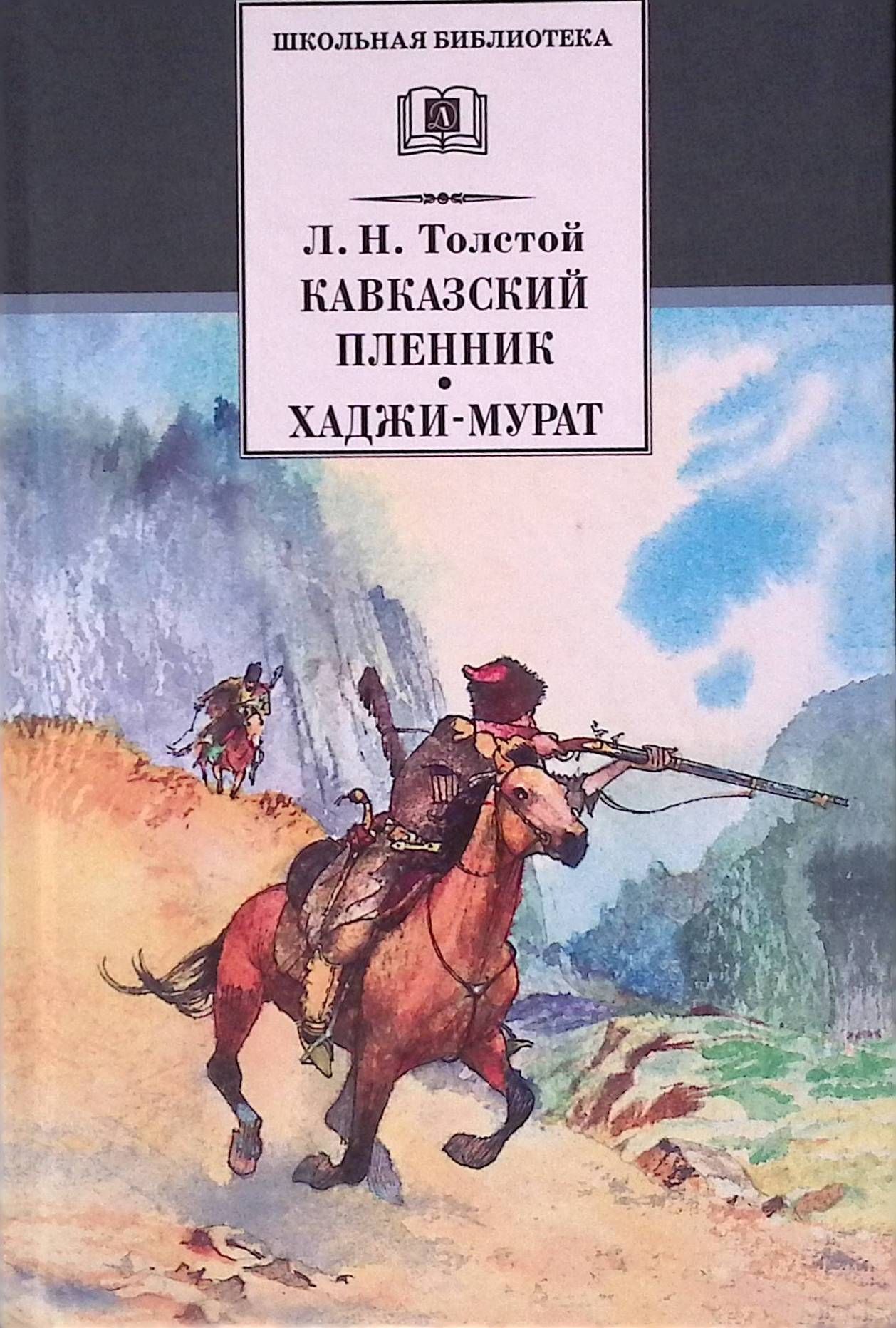 Кавказский Пленник Толстой Книга Купить