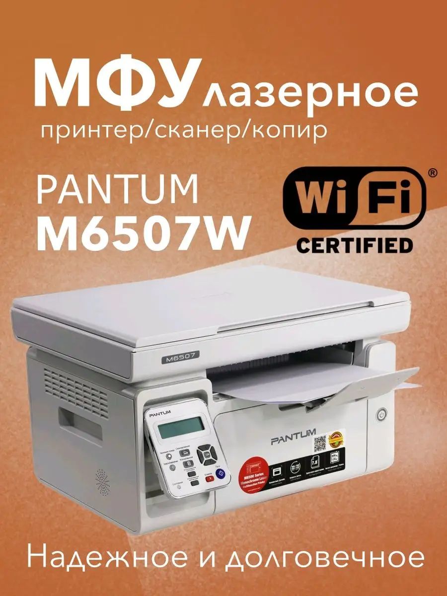 Pantum m6507 сканер. Pantum m6507. принтер pantum m6507. мфу pantum m6507w (m6507w). pantum принтер лазерный m6507.
