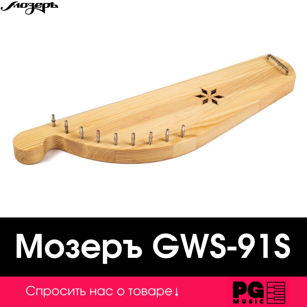 Гусли Мозеръ Денисовские GWS-91S, 9 струн