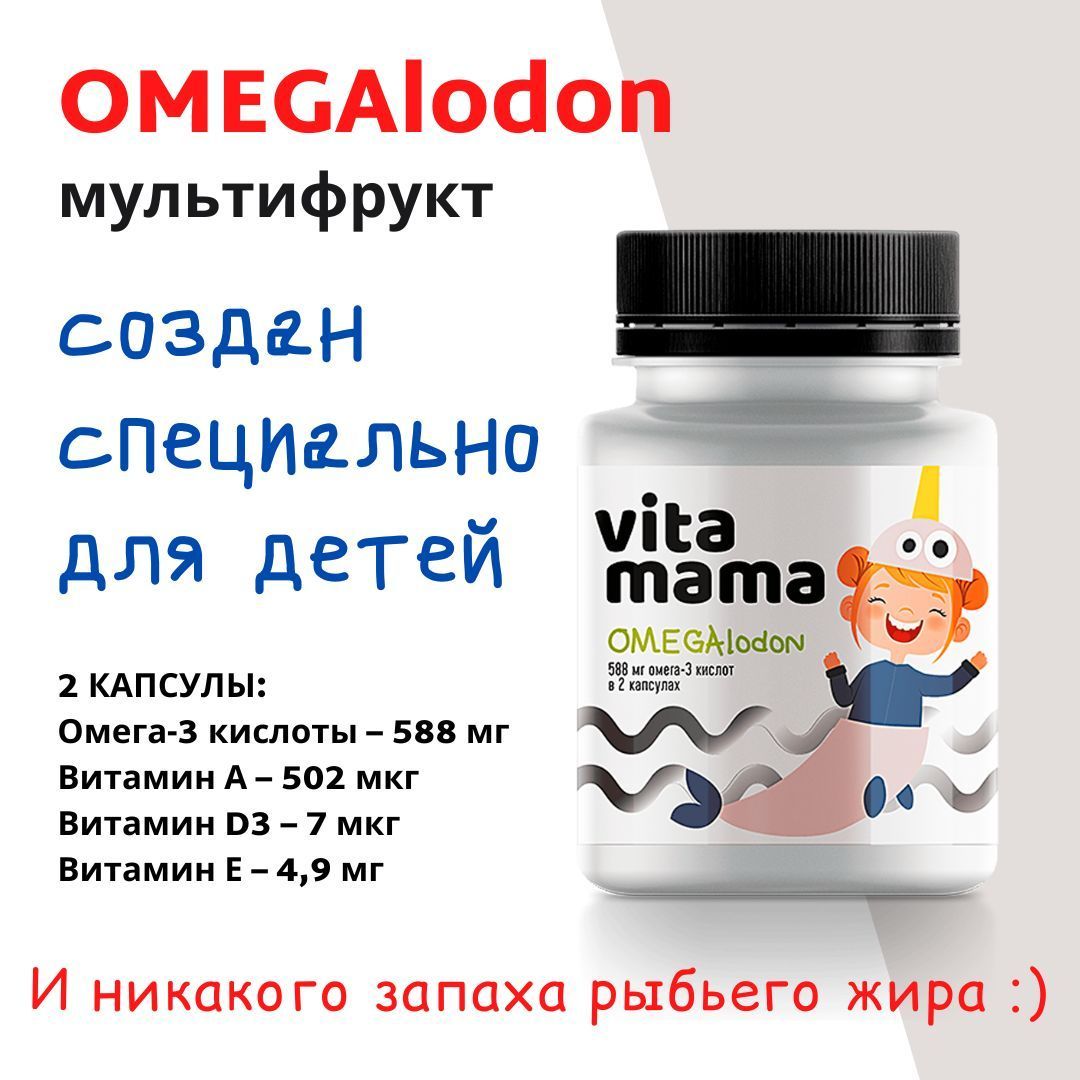 OMEGAlodon (мультифрукт), комплекс омега-3 кислот - Vitamama