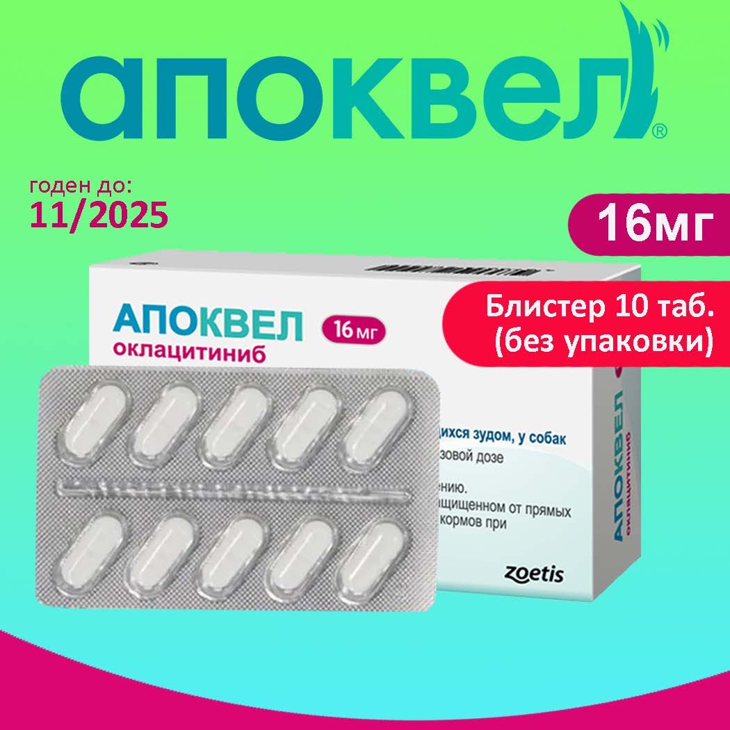 Апоквел 16мг, таблетки для собак от аллергии ,1 блистер 10 таблеток (11.2025)