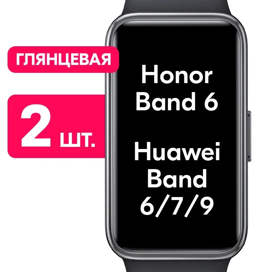 ГидрогелеваяпленкадлячасовHonorBand6,HuaweiBand6,7,9/Глянцеваязащитнаяпленканасмарт-часыХуавейБэнд7сэффектомсамовосстановления/Комплект2шт.