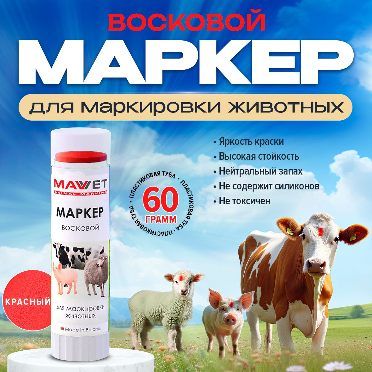 Маркер для метки животных цвет Красный 60г