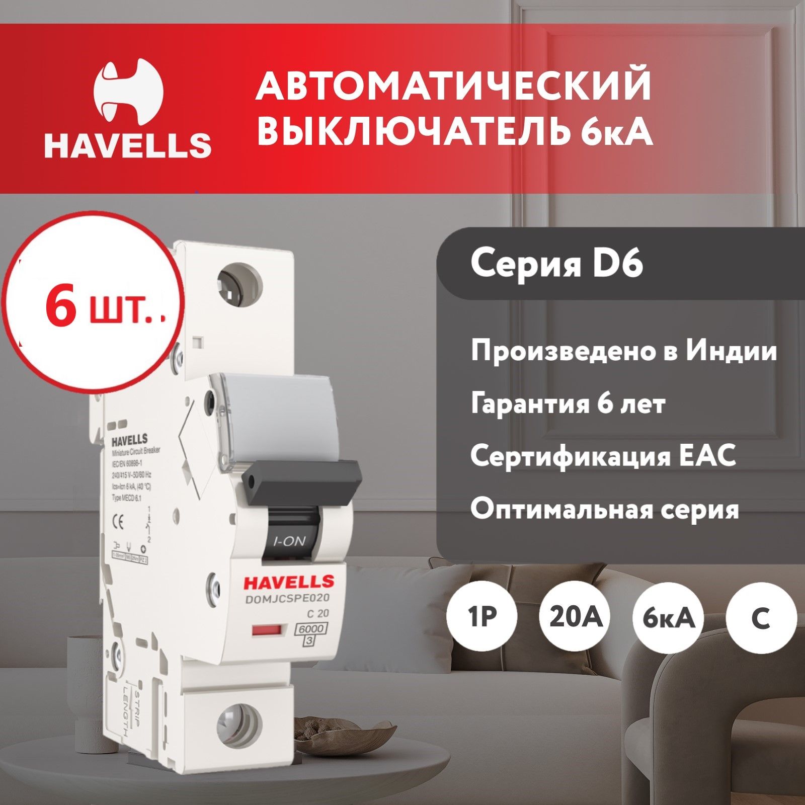 Комплект. Автоматический выключатель Havells 1P, 6kA, C-20A, 1M (6 шт.)