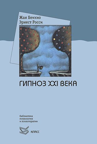 Гипноз ХХI века | Беккио Жан, Росси Эрнест Л.