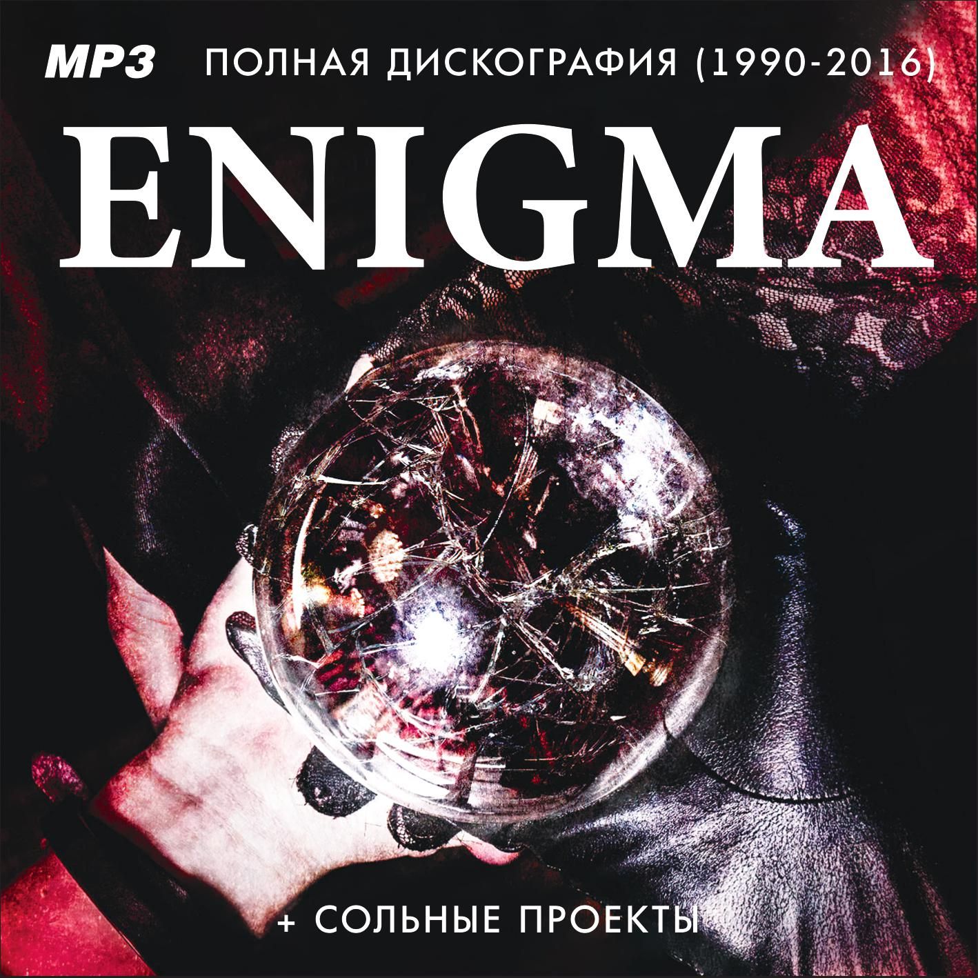 Enigma - Полная дискография (1990-2016) + Сольные проекты (Запись на CDR) (MP3)