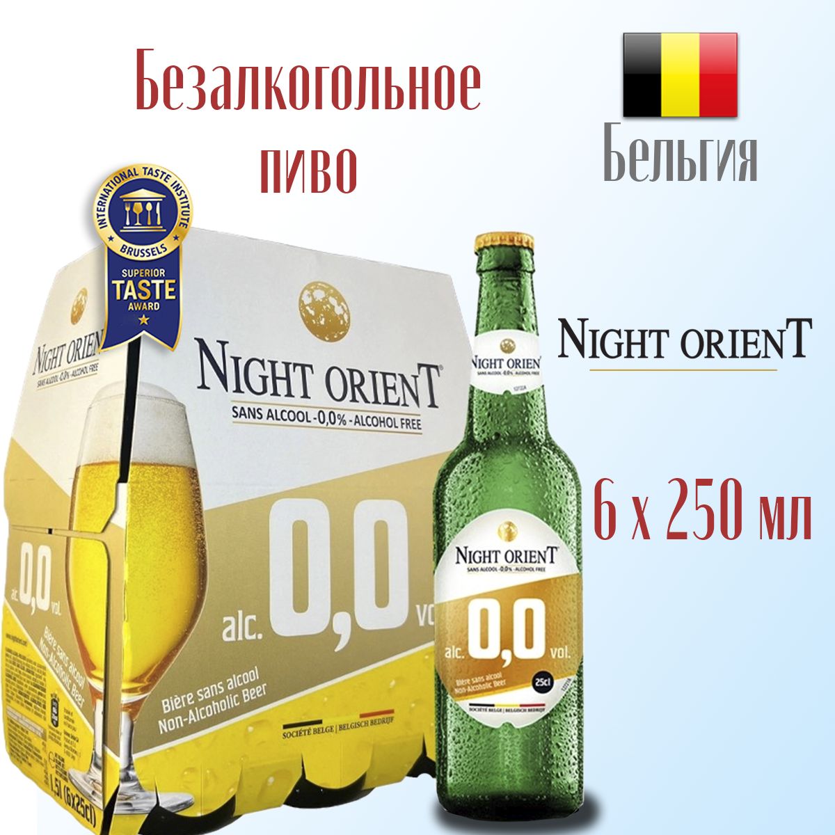 Пиво безалкогольное Night Orient Premium светлое фильтрованное 6 х 250 мл, Бельгия