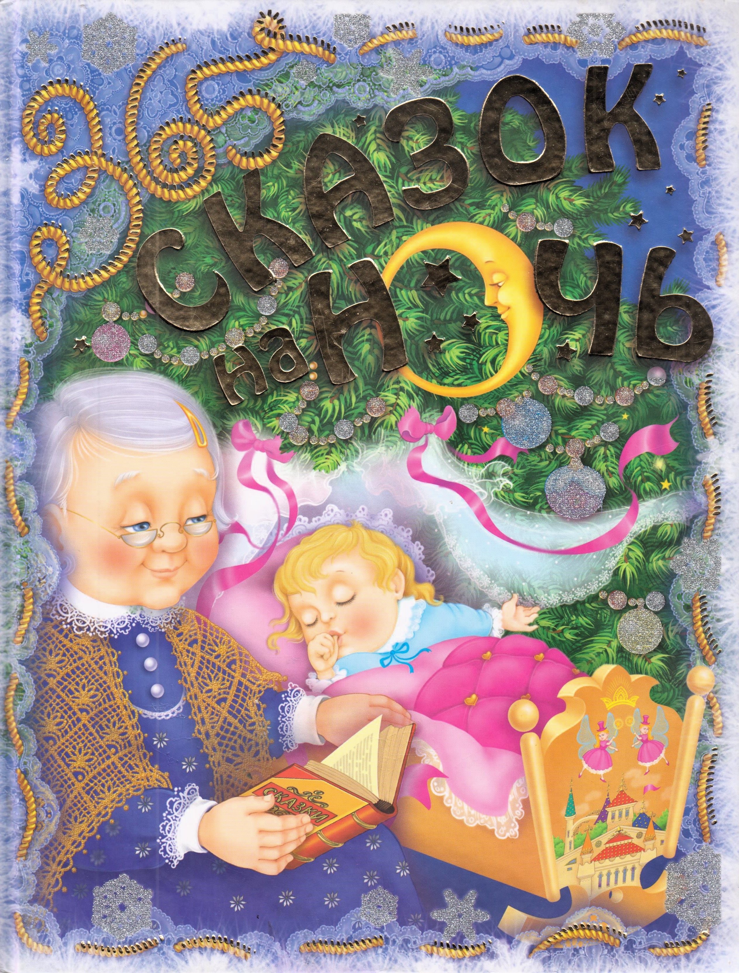 Сказки на ночь для детей. Сказки на ночь малышам. Сказки на ночь малышам. Сказки на ночь книга карол рот. Сказки 2 3 года на ночь детские.