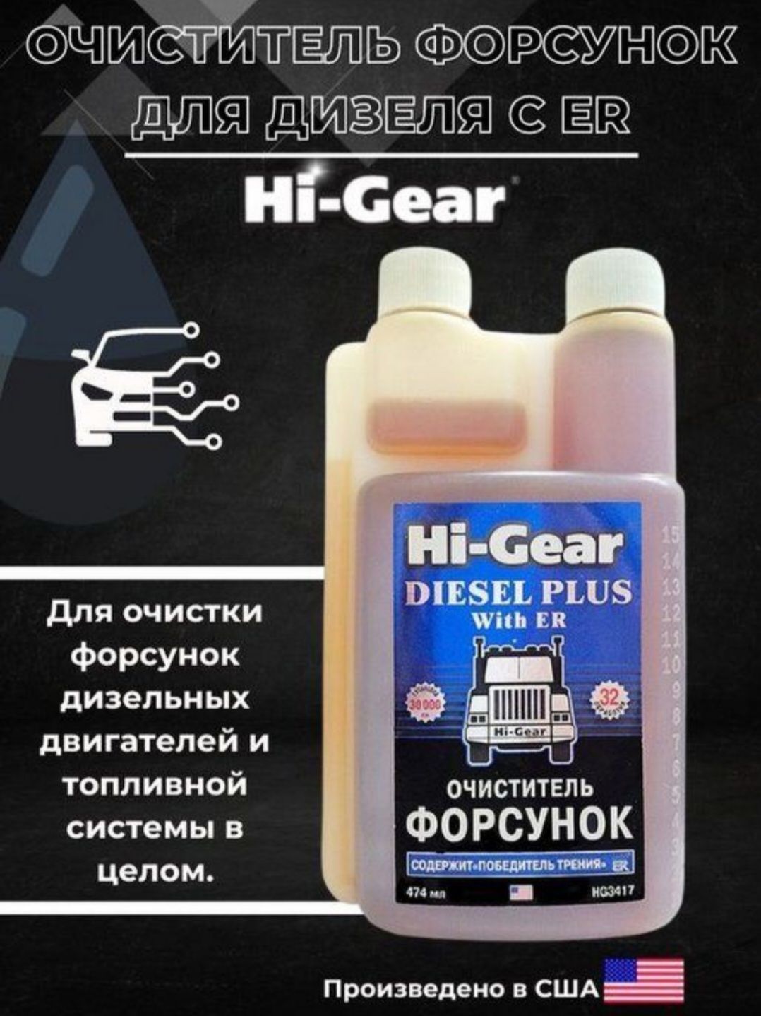 Очиститель форсунок Hi-Gear HG3417, 474 мл., содержит кондиционер металла ER, промывка форсунок, промывка топливной системы