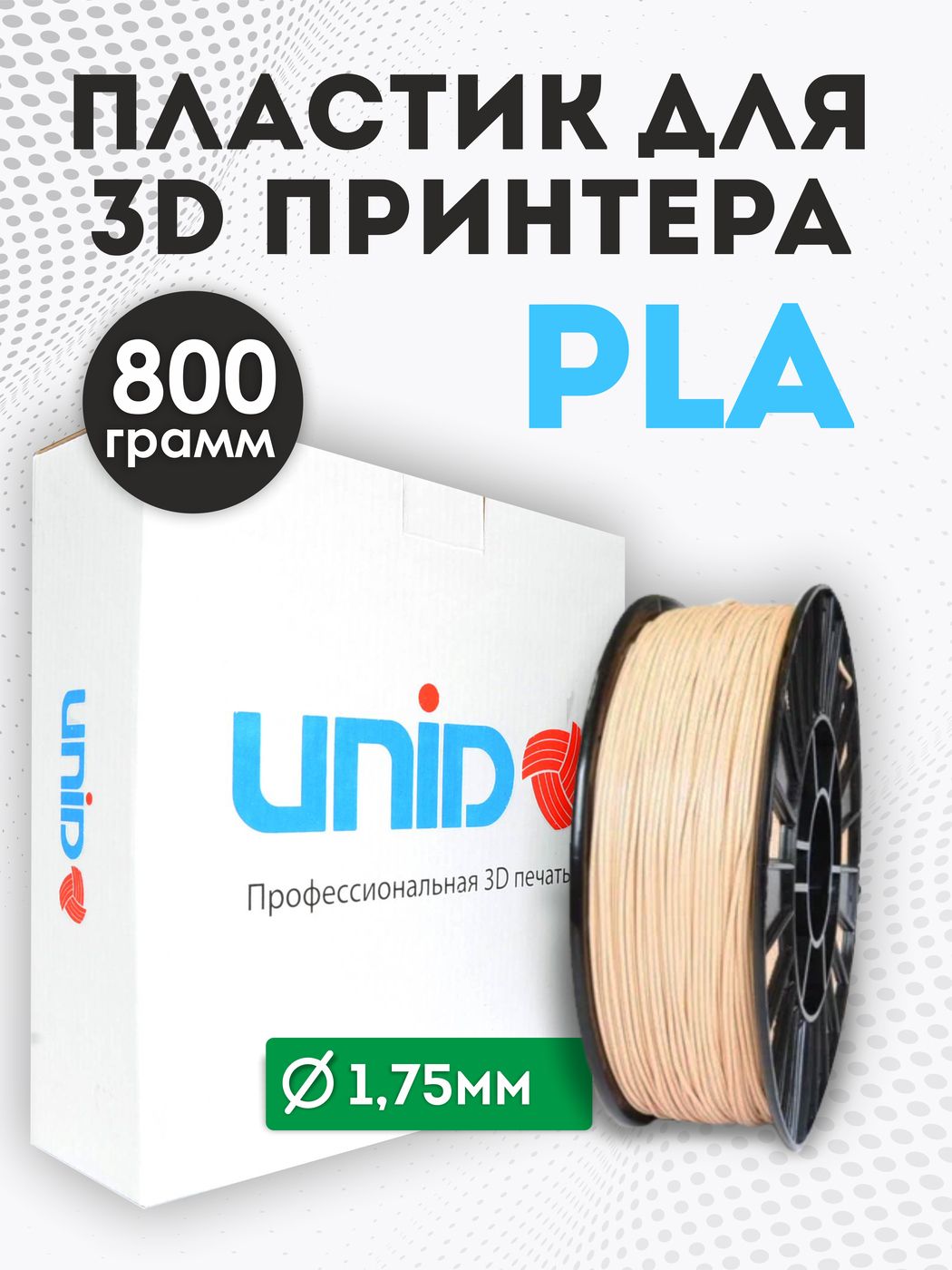 Пластикдля3DпринтераPLAUNID,800гр,1.75мм,цветБежевый