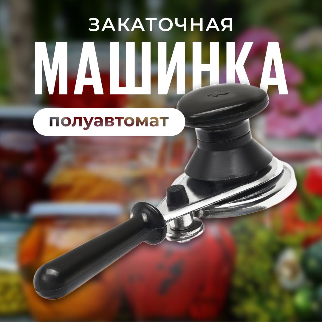 Машинка закаточная полуавтомат