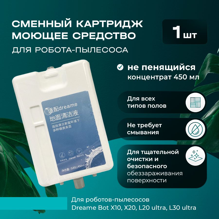 1шт. Непенящееся моющее средство для робота-пылесоса Dreame Bot X10, Х20, L20 ultra, L30 ultra