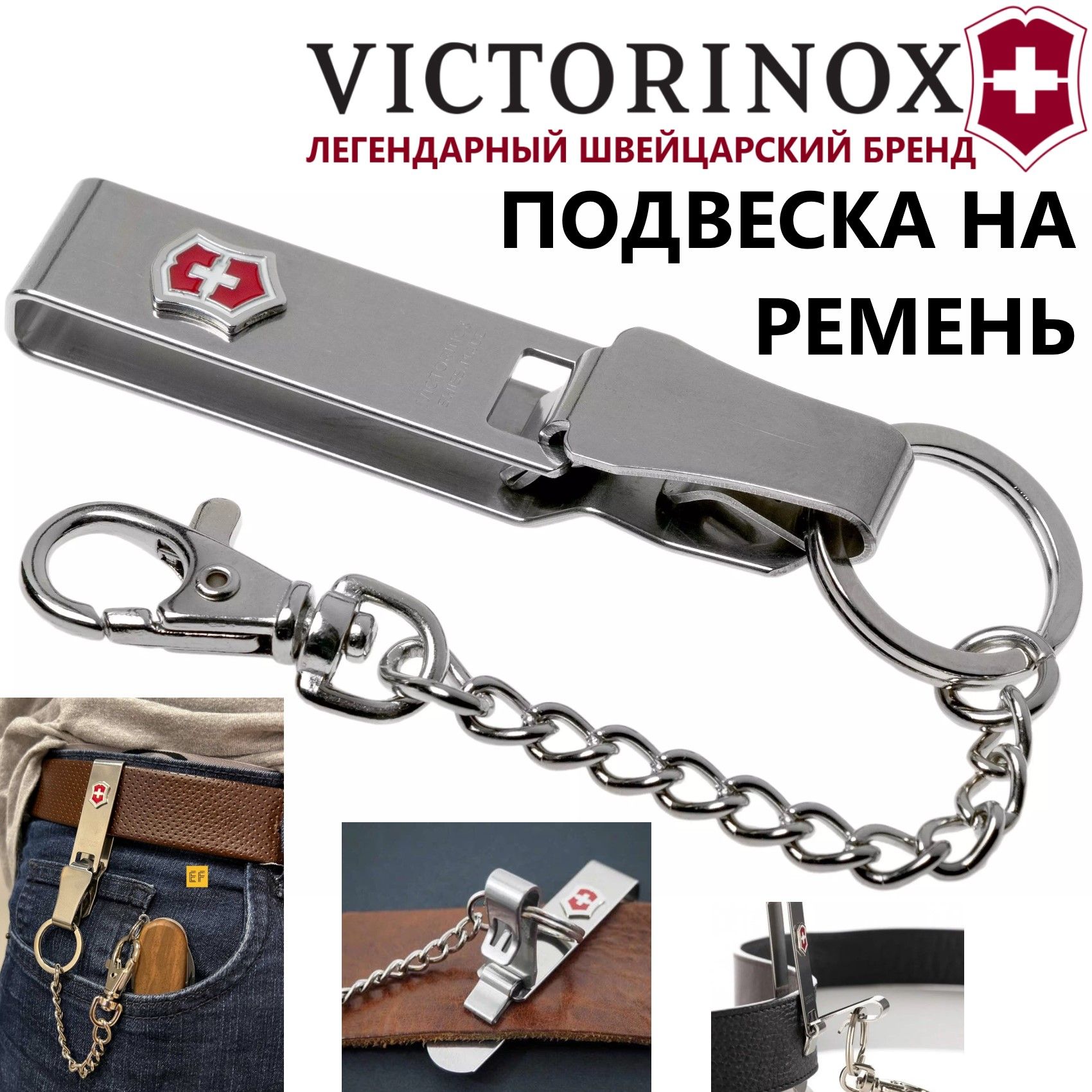 Подвеска VICTORINOX на ремень 4.1859 мультиклип