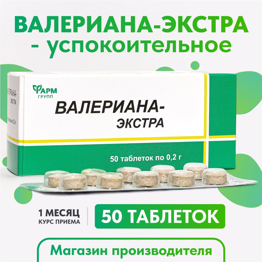 Валериана Экстракт таблетки 200 мг. №50 Успокоительное, для нервной системы, антистресс