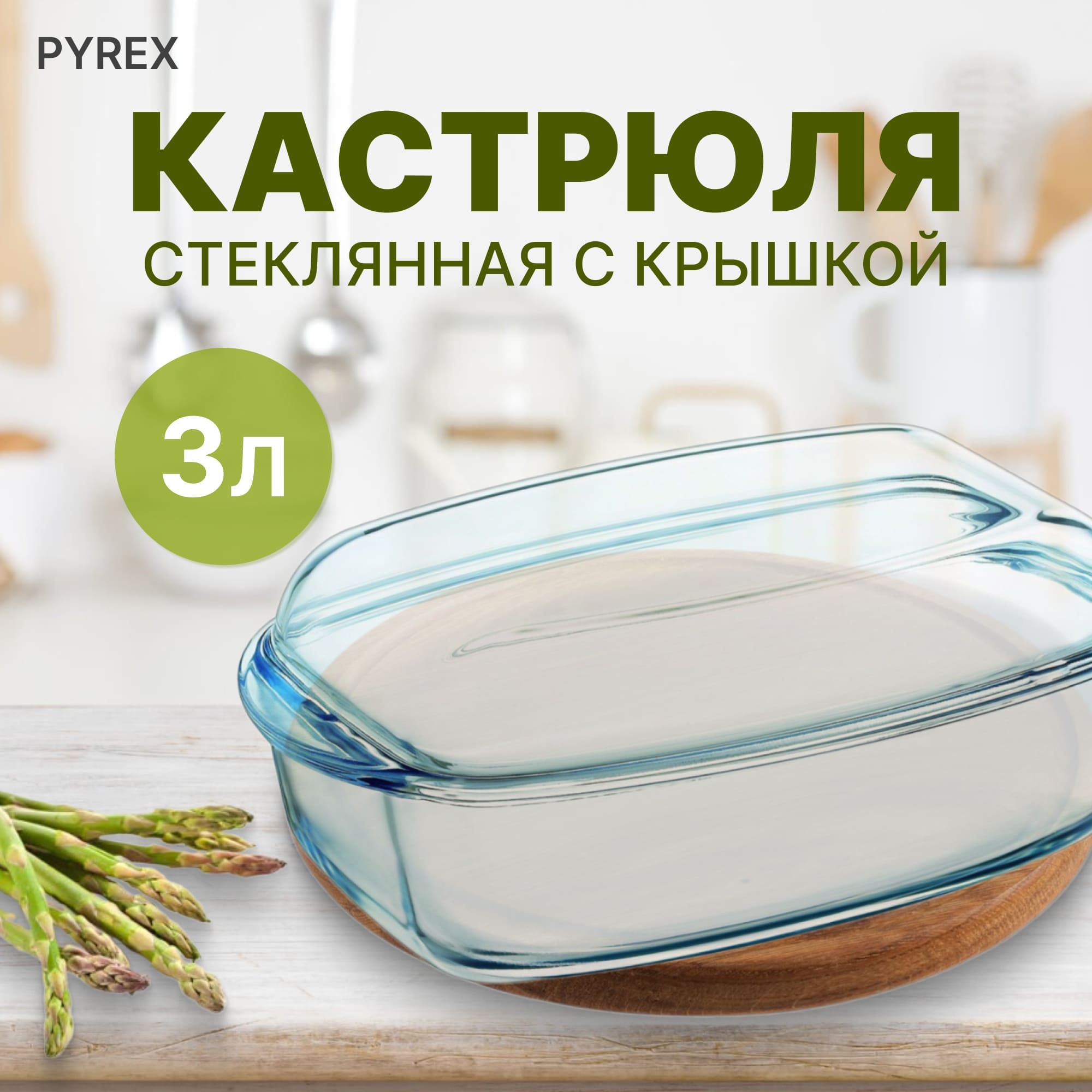 Кастрюля с крышкой Pyrex 3 л