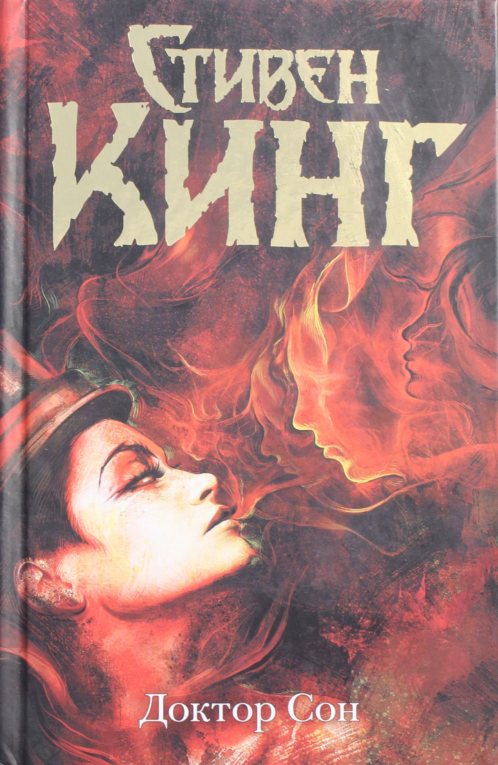 Кинг доктор сон читать. Доктор сон. кинг с.. magier доктор сон.