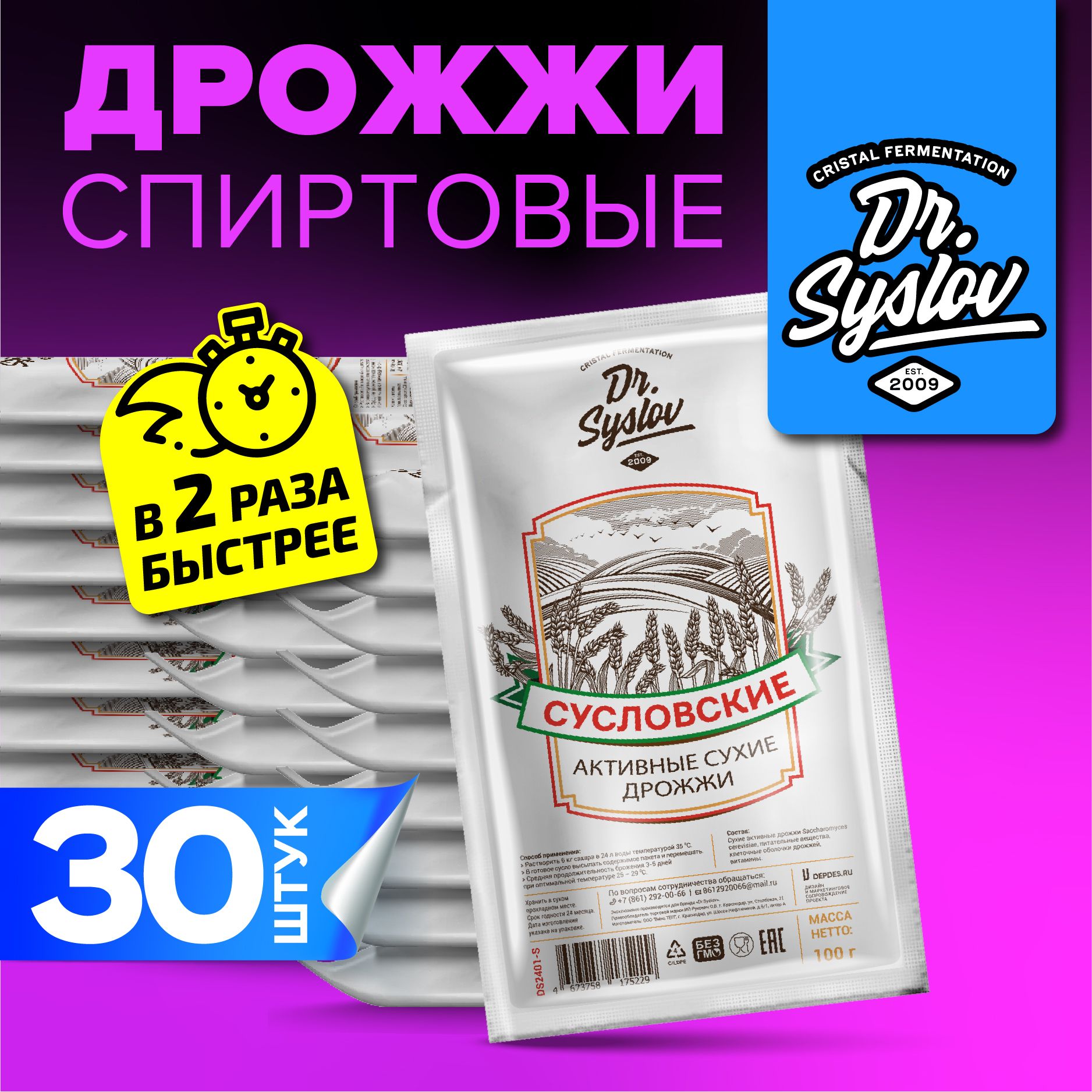 Dr. Syslov Дрожжи спиртовые активные сухие - Syslovskie Набор 30 шт. по 100 г