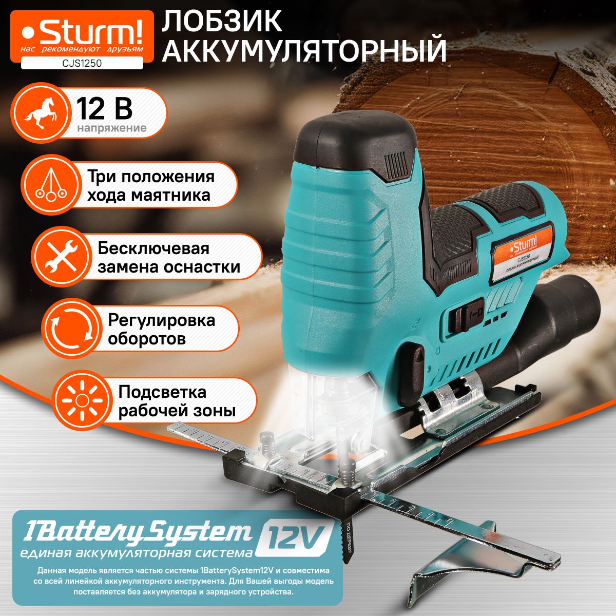 Лобзик аккумуляторный Sturm! CJS1250 1BatterySystem12V