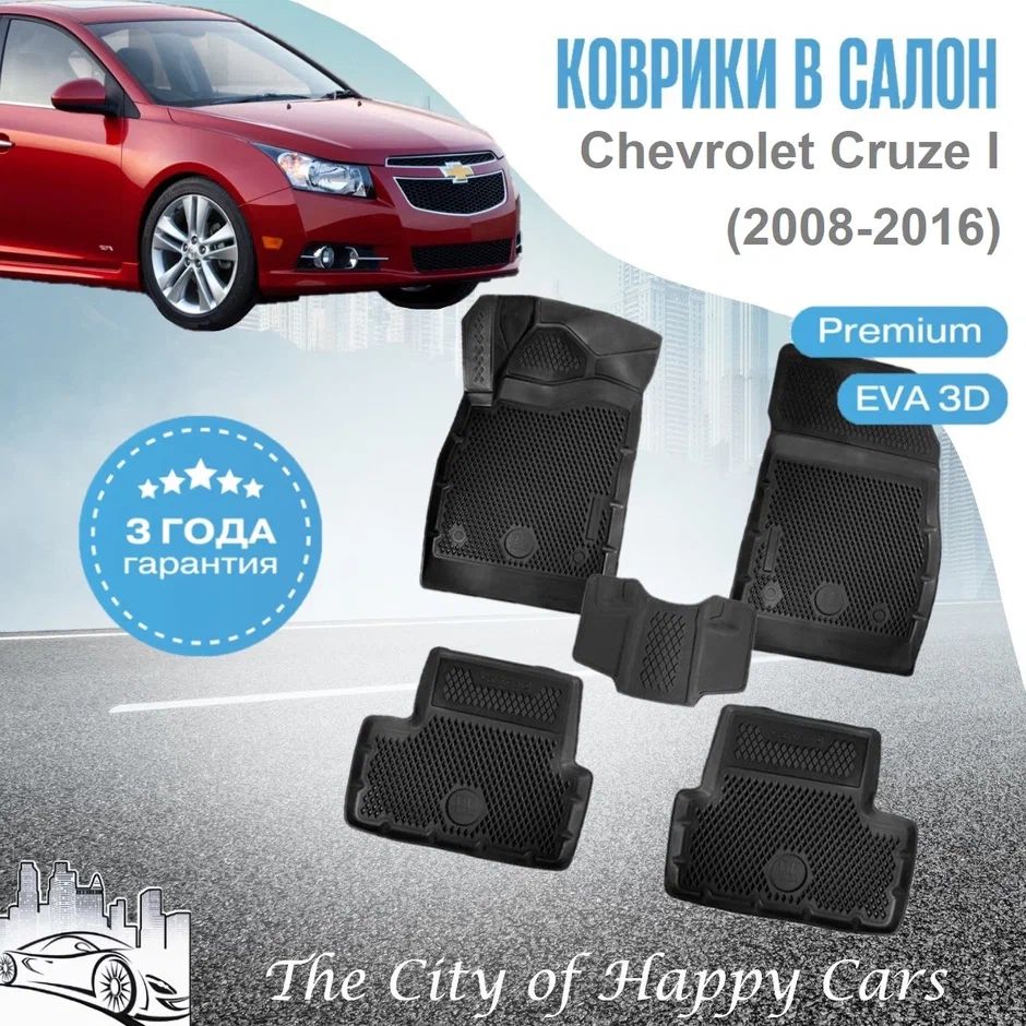 КоврикиChevroletCruzeI(2008-16)/OpelAstraJ(2009-18)ТЭПEVA3D,PremiumковрикивсалонШевролеКруз1/ОпельАстраJсбортамииячейками,Delform