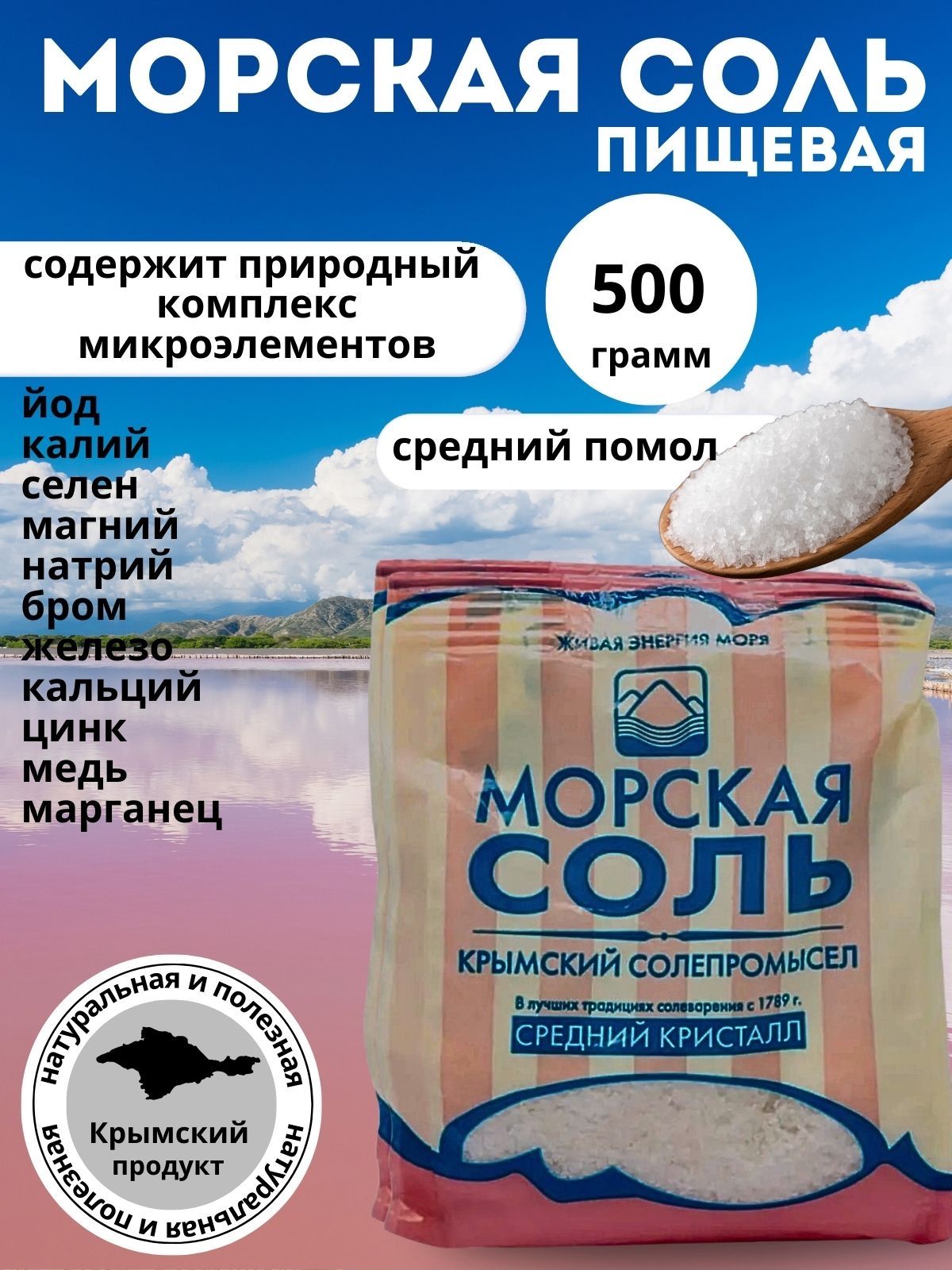 Крымская морская Соль 500г средний помол