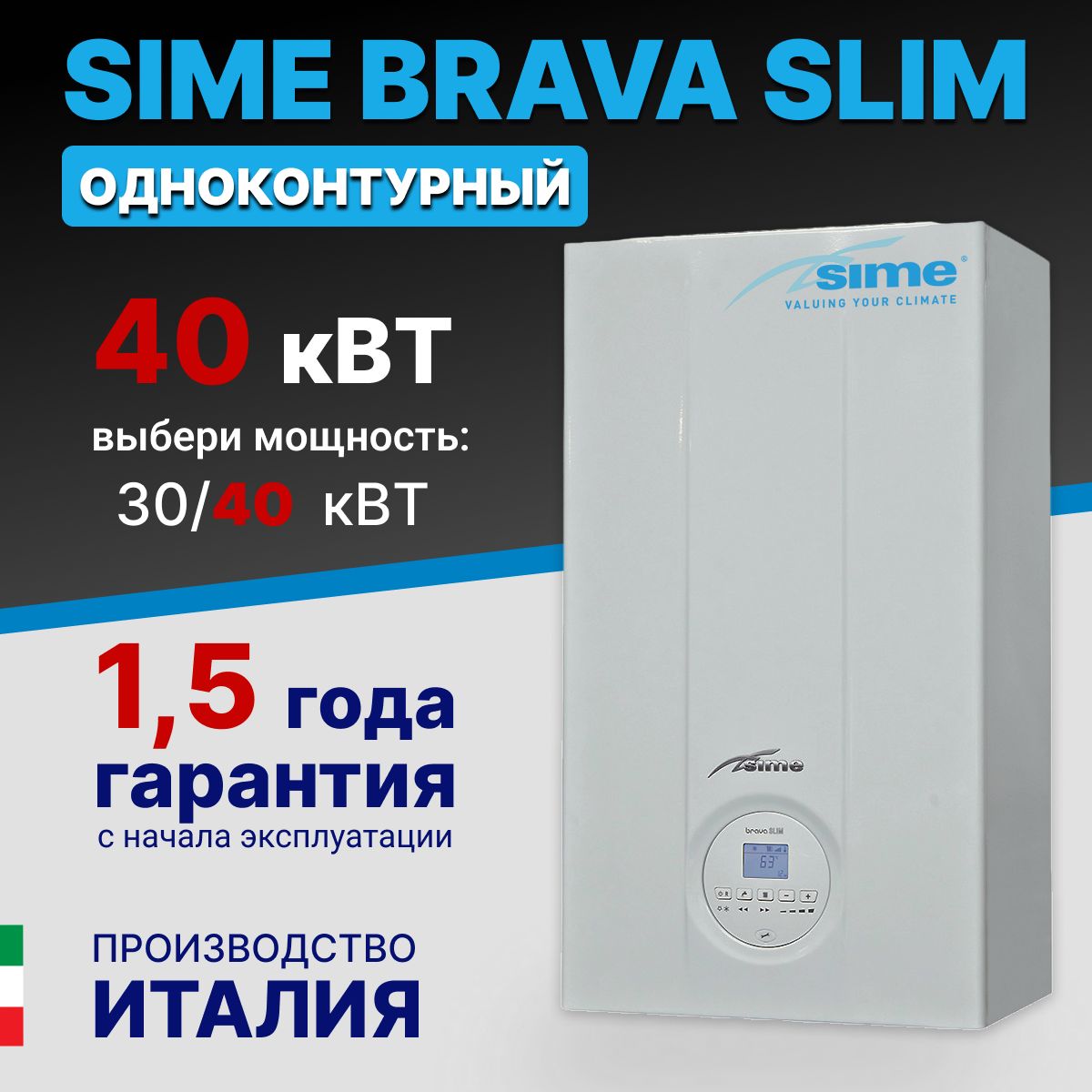 SIME BRAVA SLIM 40 BFT котел 40 кВт одноконтурный газовый