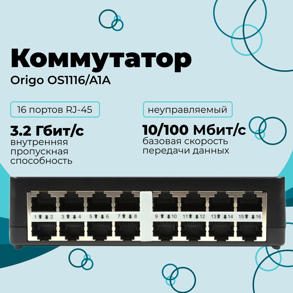 Коммутаторнеуправляемый16x100Base-TX,пластиковыйкорпусORIGO(OR-OS1116/A1A)