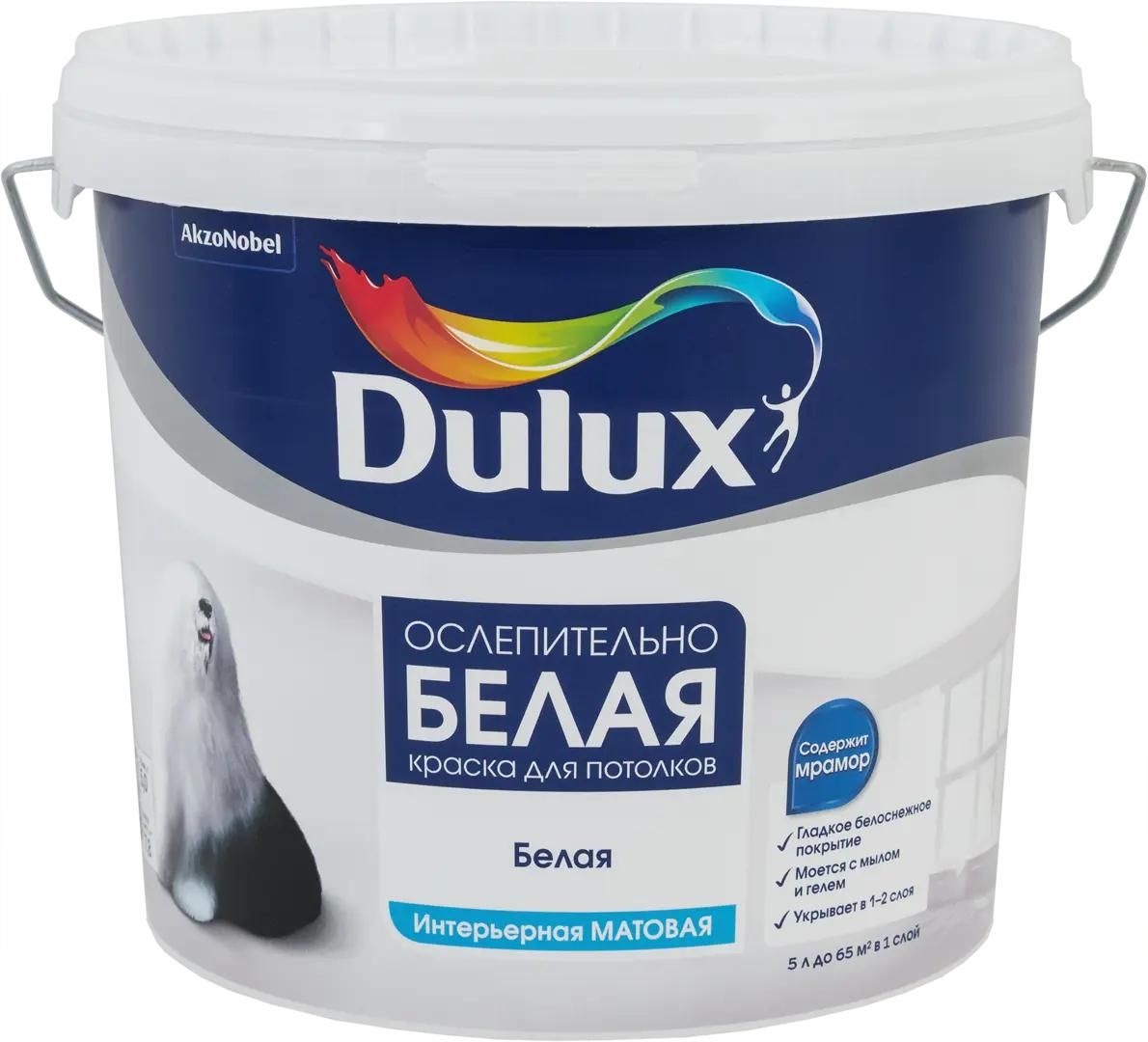 Краска Dulux Ослепительно Белая Купить