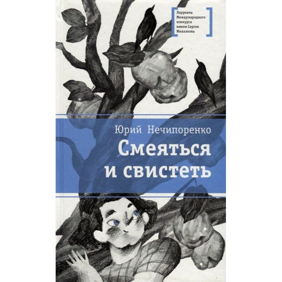 Юрий Нечипоренко: Смеяться и свистеть | Нечипоренко Юрий Дмитриевич