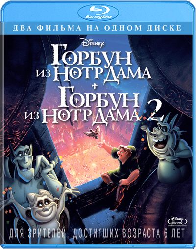 Горбун из Нотр-Дама 1+2 Дисней Классика Blu-ray (блю рей)