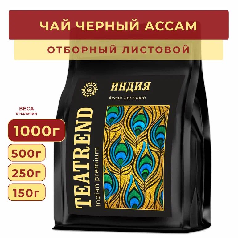 Чай Ассам черный листовой индийский 1000г, ИНДИЯ FBОР рассыпной чай, TEATREND