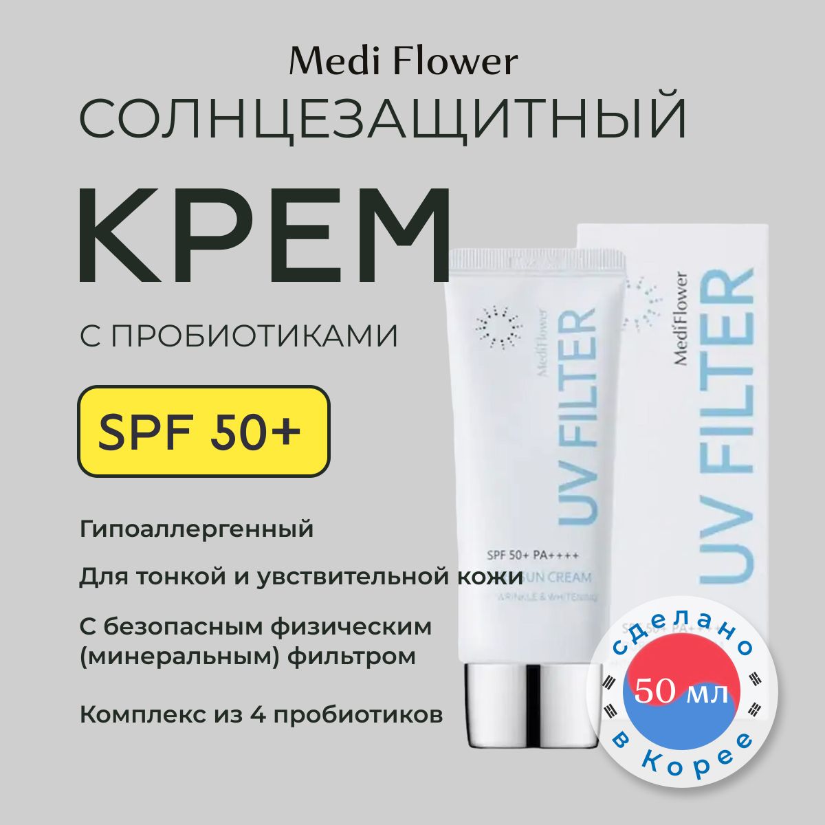 Medi Flower Гипоаллергенный солнцезащитный крем spf50 с пробиотиками, 50 мл