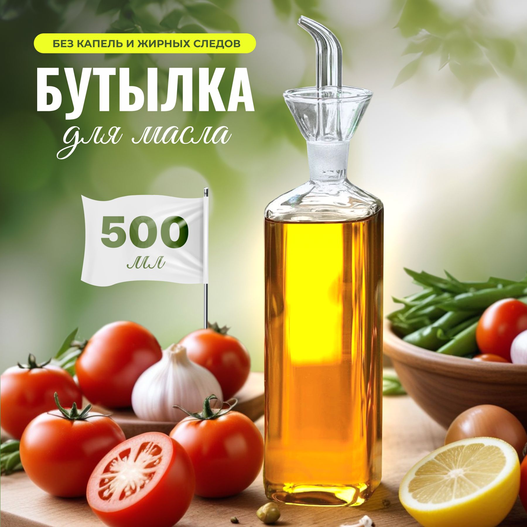 Бутылка для масла, 500 мл