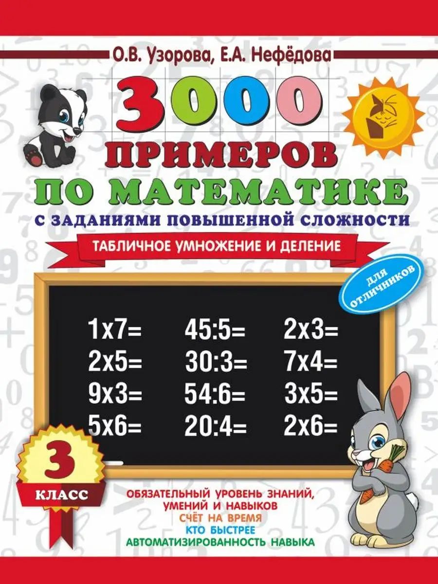 Примеры по математике 3 повышенной сложности Книга: "Математика. 4 класс. 30 000 примеров" Нефедова, Узорова. Купить книгу,