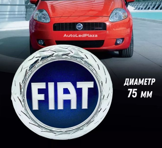 Эмблема Шильдик Логотип FIAT ФИАТ 75MM