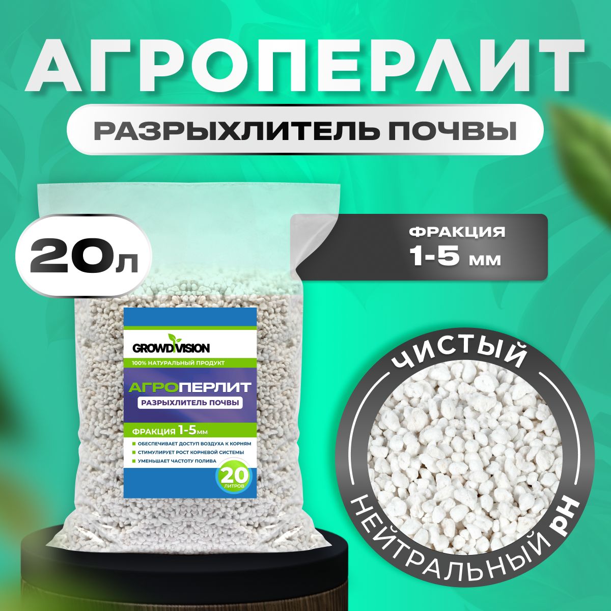 Агроперлит, перлит для растений, 20л