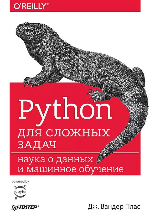 Книги по обучению python. Python книга. python для сложных задач. python для сложных задач наука о данных и машинное обучение. o&#039;reilly книги.