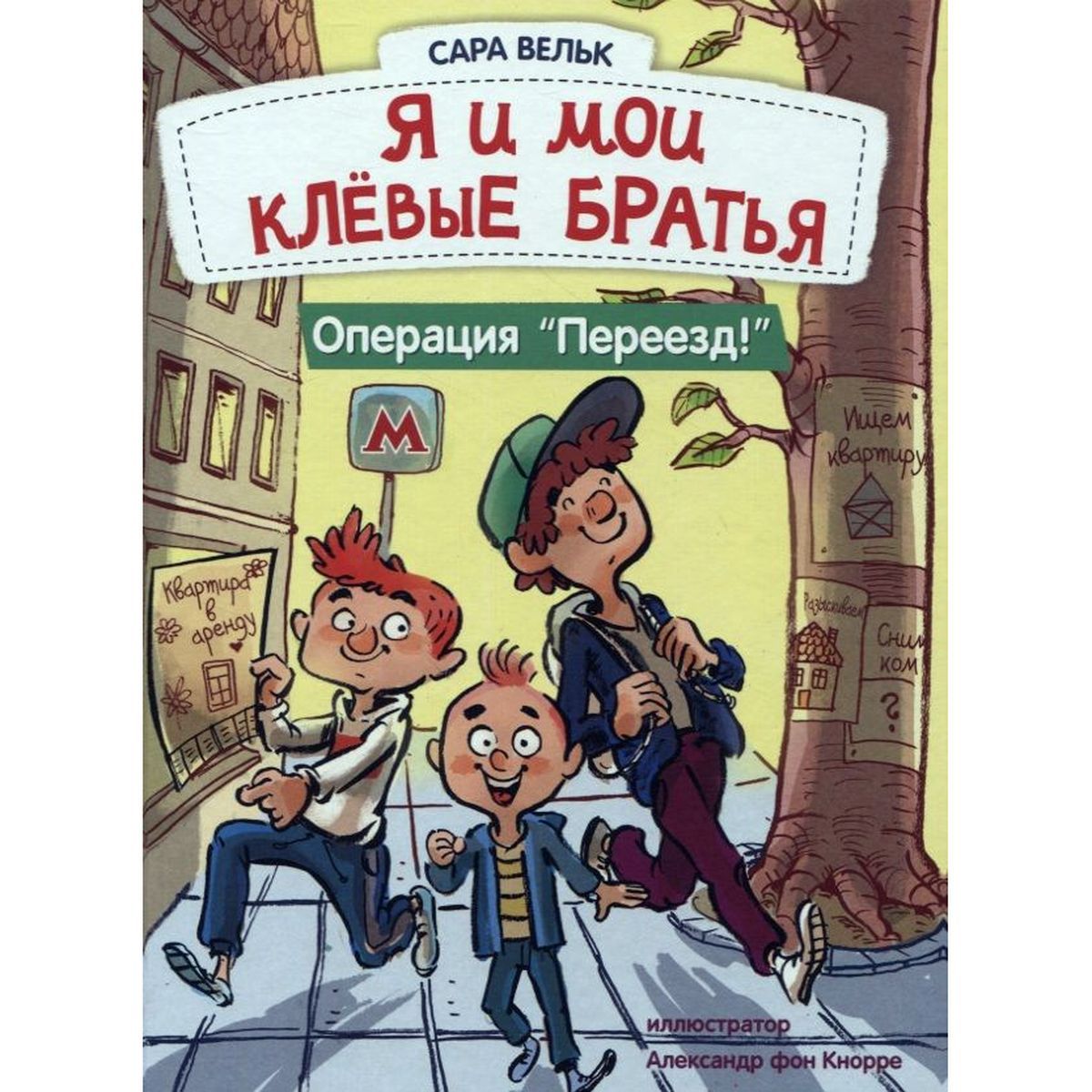 Когда три брата – Генри, Бела и Бен – берутся за дело, приключения и смех д...