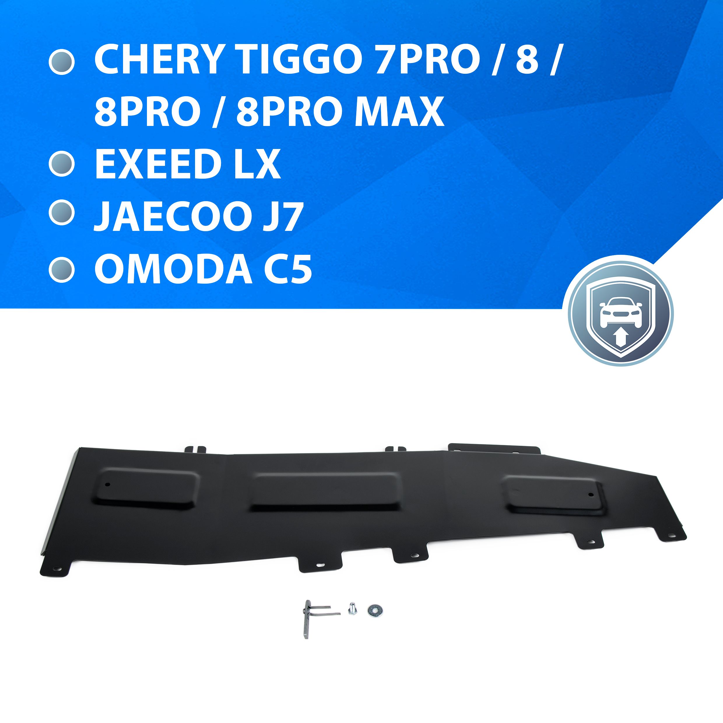 Защита тормозных магистралей Rival Chery Tiggo 7/8/Pro/Pro Max/Exeed LX/Jaecoo J7, 111.0930.1