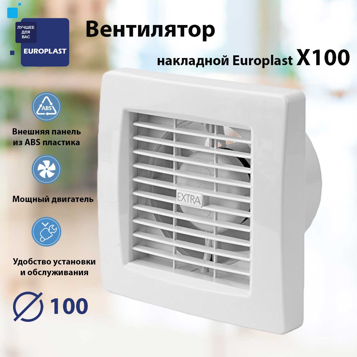 ВентиляторнакладнойEuroplastX100(белый),100мм