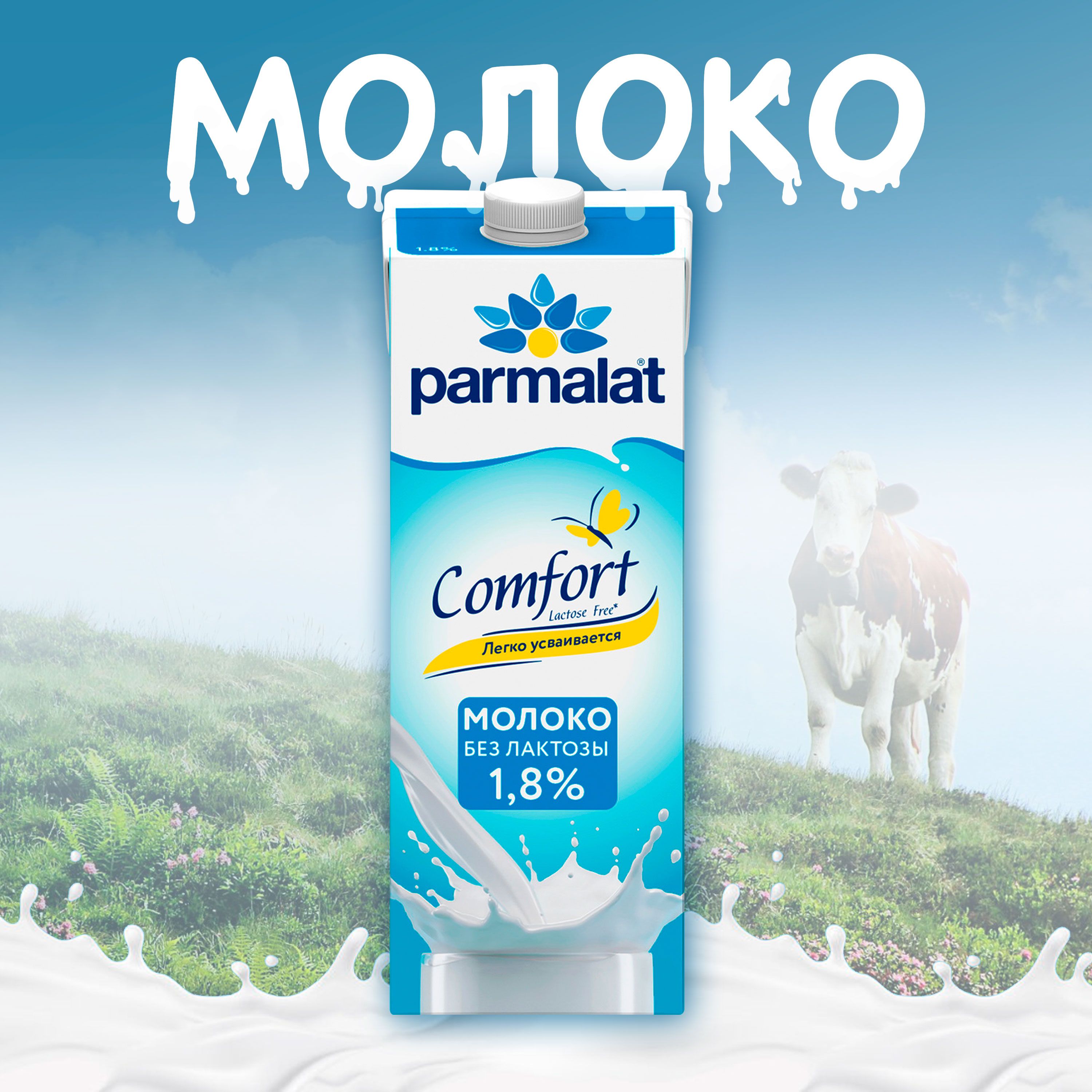 Молоко питьевое PARMALAT Comfort UHT Безлактозное 1,8% без змж, 1000мл