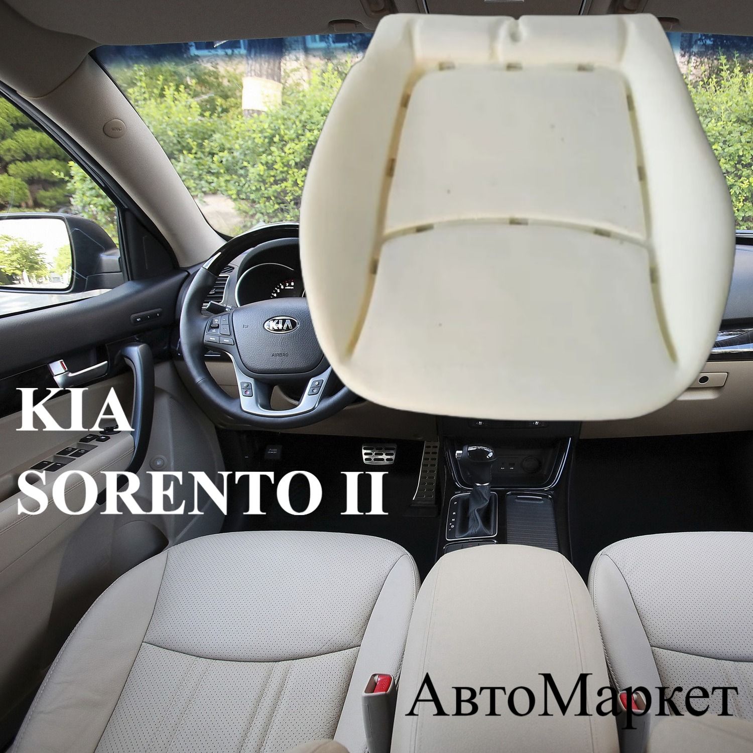 Подушка автомобильного сиденья KIA SORENTO II