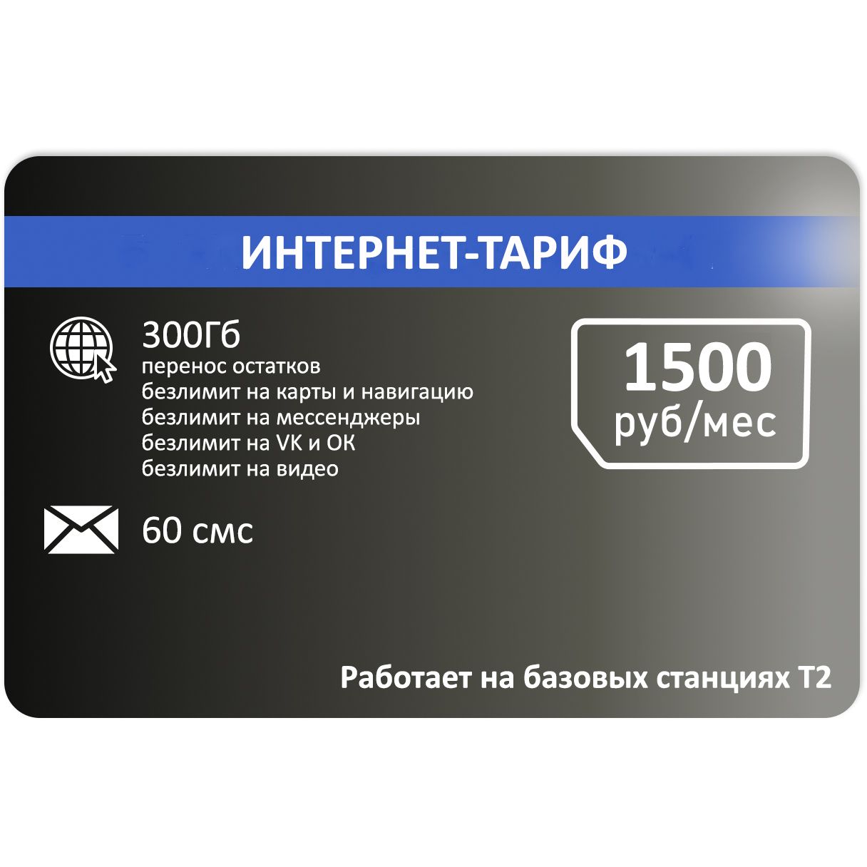 SIM-карта Сим карта для модема от Т2 АП 1500руб. (Вся Россия)